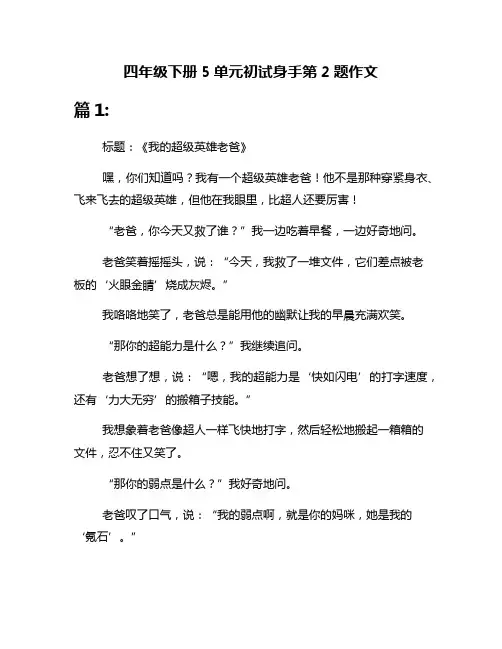 四年级下册5单元初试身手第2题作文