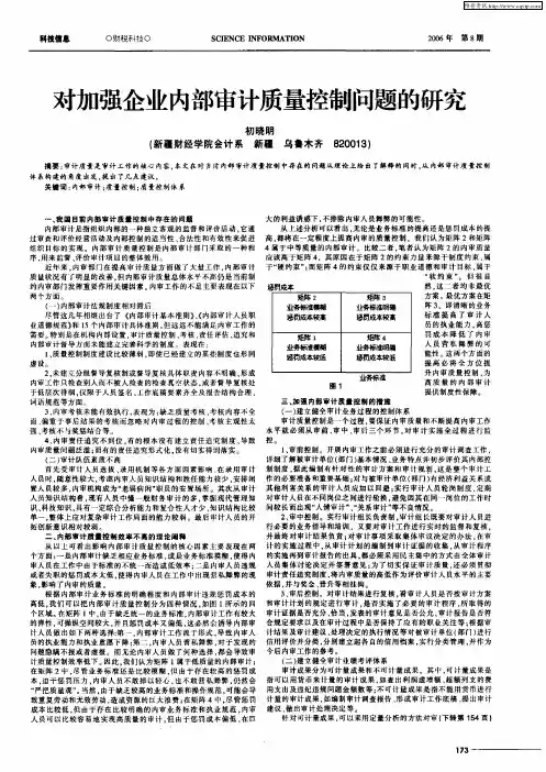 对加强企业内部审计质量控制问题的研究