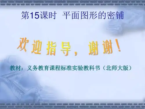八年级数学上册《平面图形的密铺》课件