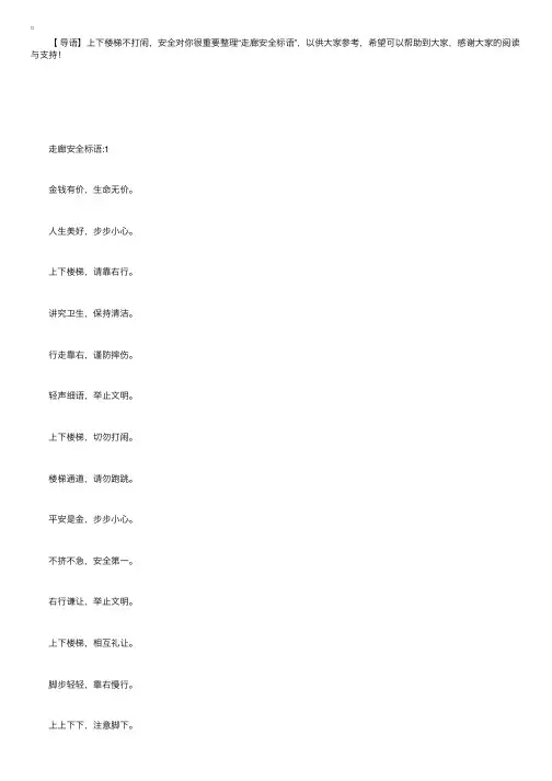 走廊安全标语:楼梯非跑道,上下勿奔跑
