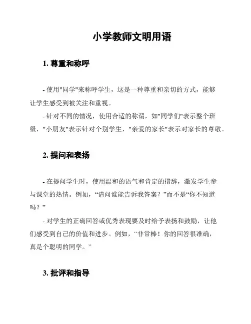 小学教师文明用语