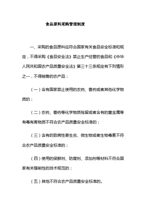 食品原料采购管理制度