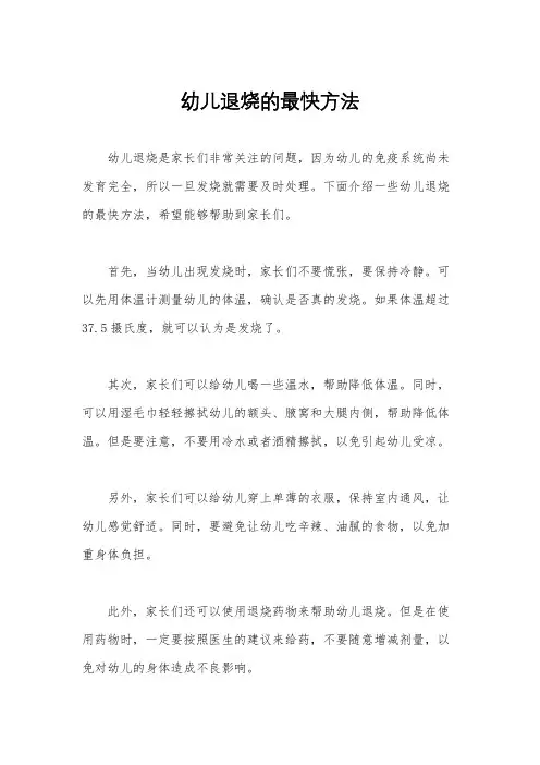 幼儿退烧的最快方法