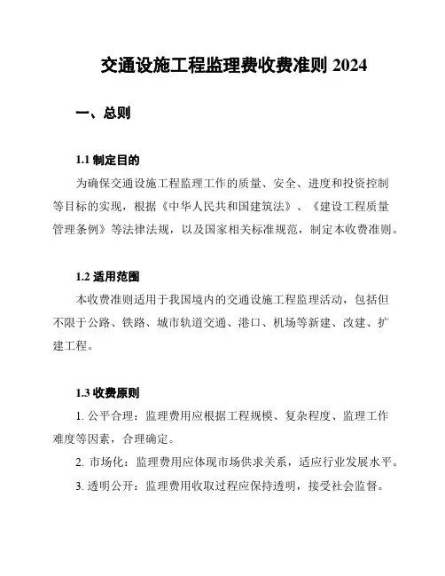 交通设施工程监理费收费准则2024