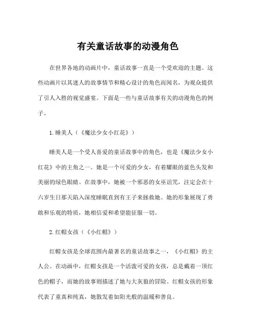 有关童话故事的动漫角色