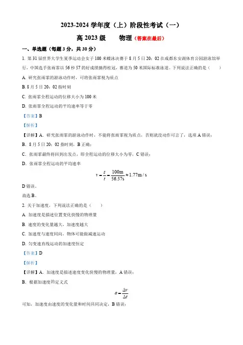 四川省成都2023-2024学年高一上学期10月月考物理试题含解析