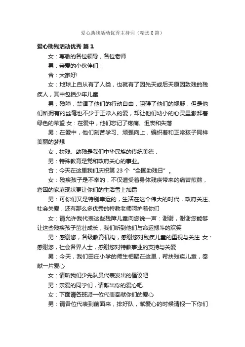 爱心助残活动优秀主持词（精选8篇）