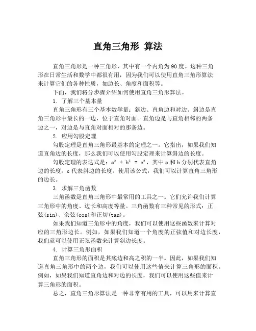 直角三角形 算法