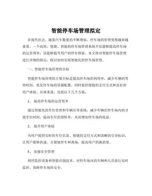 智能停车场管理拟定