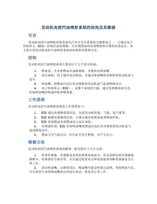 发动机电控汽油喷射系统的结构及其维修