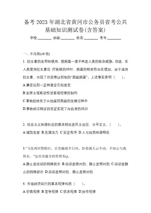 备考2023年湖北省黄冈市公务员省考公共基础知识测试卷(含答案)
