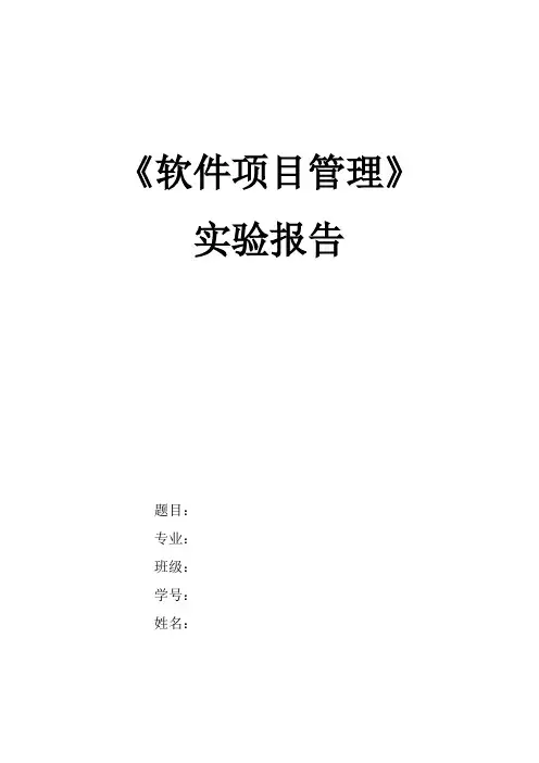 软件项目管理project实验
