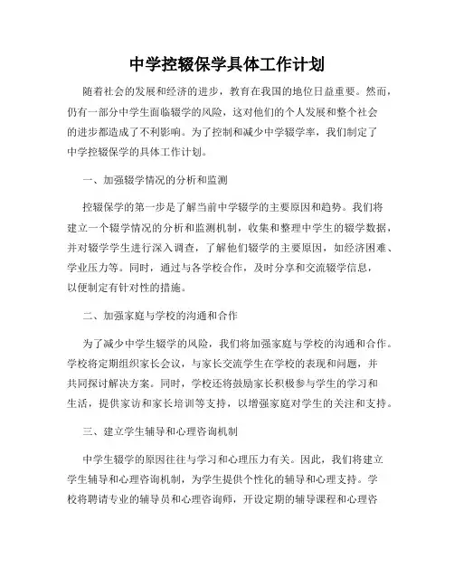 中学控辍保学具体工作计划