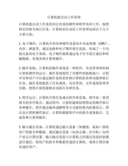 计算机能自动工作原理