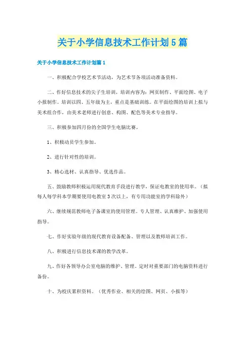 关于小学信息技术工作计划5篇