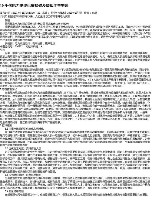 10千伏电力电缆运维检修及管理注意事项