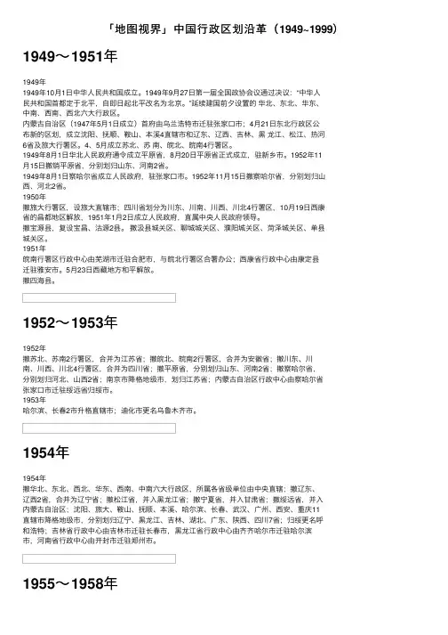 「地图视界」中国行政区划沿革（1949~1999）