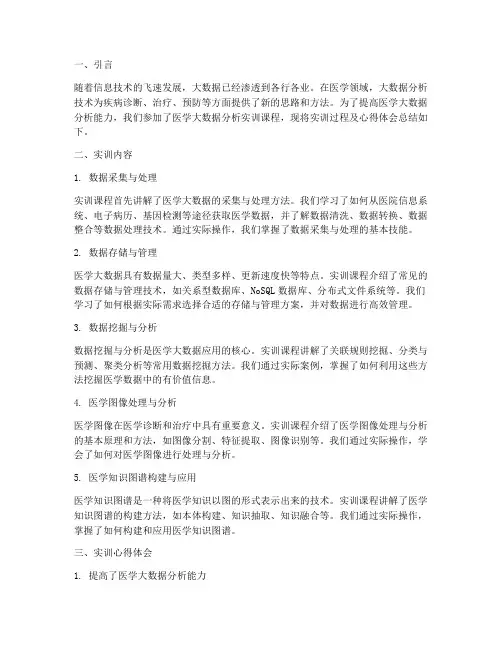 医学大数据分析实训报告