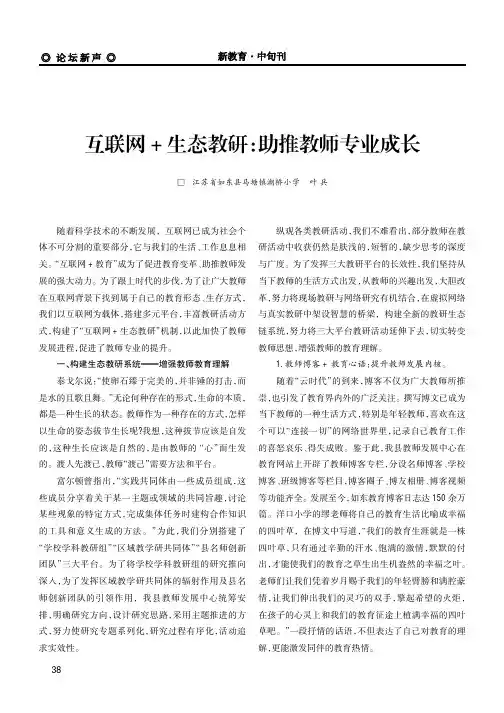 互联网+生态教研：助推教师专业成长