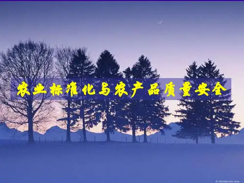农业标准化与农产品质量安全