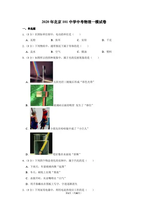 2020年北京101中学中考物理一模试卷及答案解析
