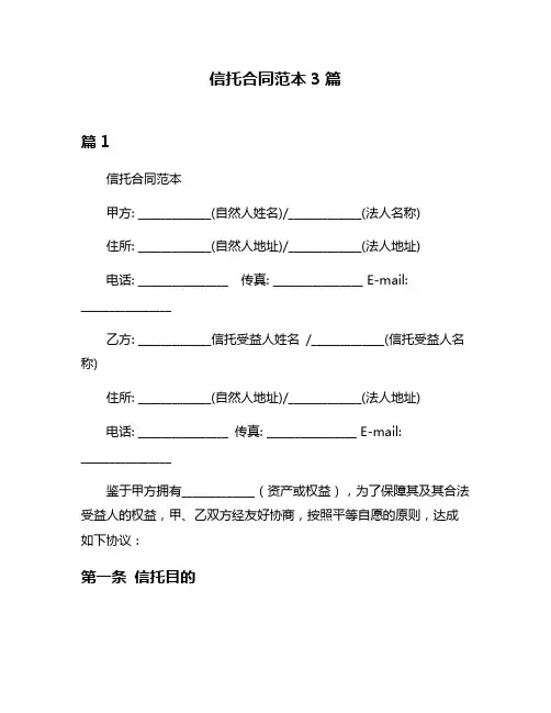 信托合同范本3篇