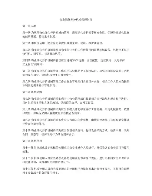 物业绿化养护机械管理制度