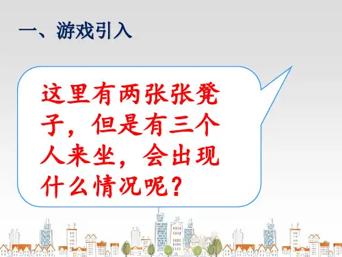 《鸽巢问题(例1、例2)》(共27张ppt)-人教版六年级数学下册