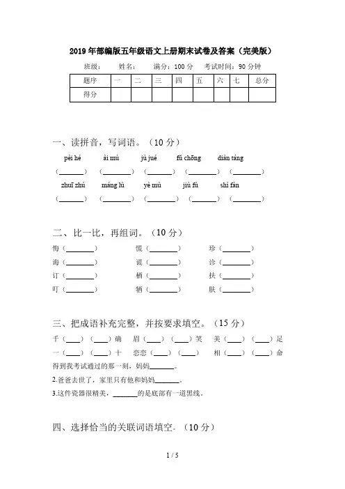 2019年部编版五年级语文上册期末试卷及答案(完美版)
