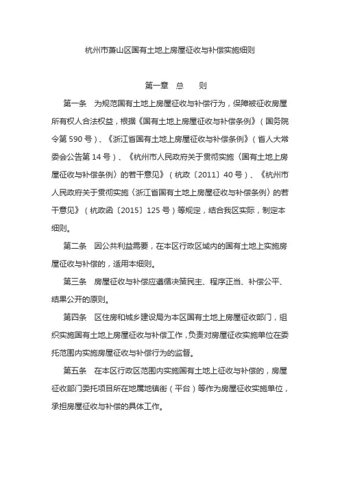 杭州市萧山区国有土地上房屋征收与补偿实施细则