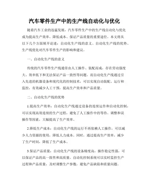 汽车零件生产中的生产线自动化与优化