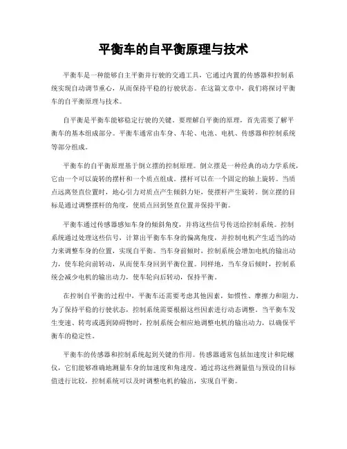 平衡车的自平衡原理与技术