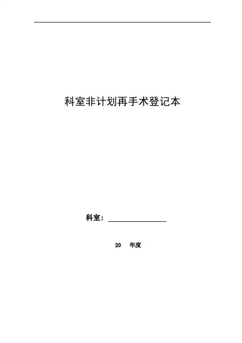 科室非计划再次手术登记本
