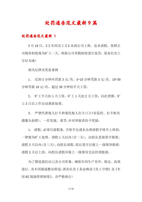 处罚通告范文最新9篇