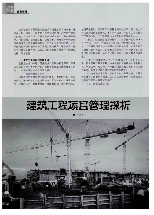 建筑工程项目管理探析