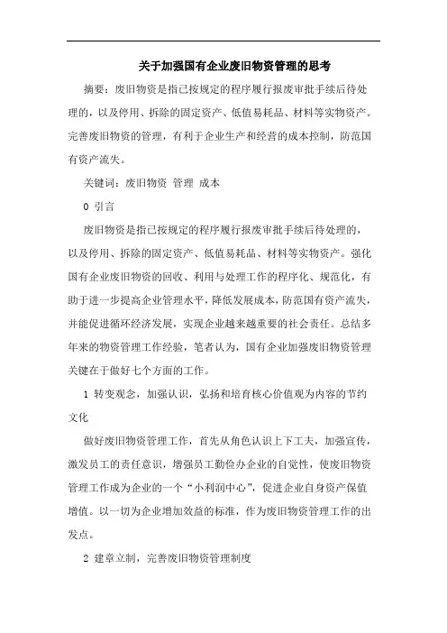 加强国有企业废旧物资管理论文