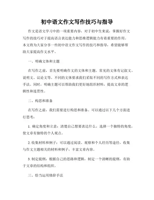 初中语文作文写作技巧与指导