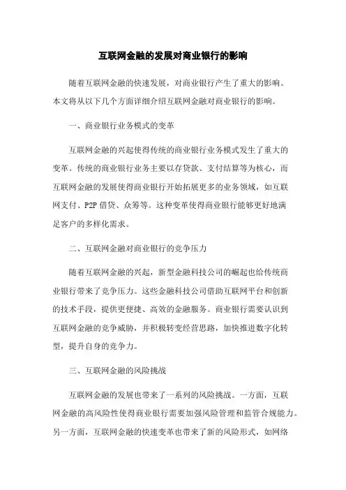 互联网金融的发展对商业银行的影响