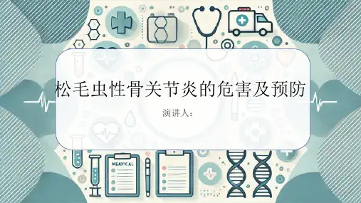 松毛虫性骨关节炎危害及预防课件