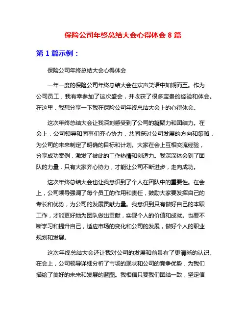 保险公司年终总结大会心得体会8篇