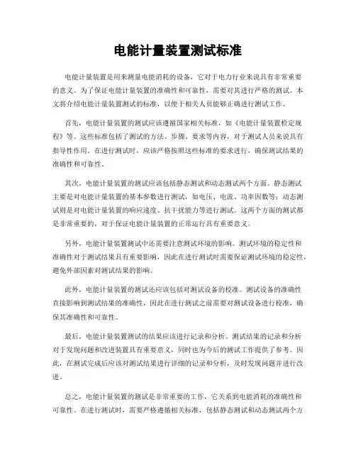 电能计量装置测试标准