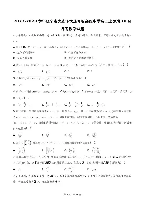 2022-2023学年辽宁省大连市大连育明高级中学高二上学期10月月考数学试题+答案解析(附后)