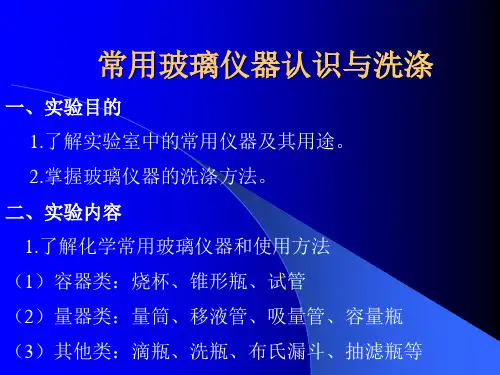 2常用基础化学玻璃仪器介绍-新资料
