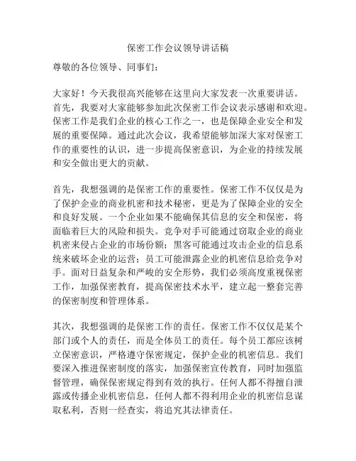 保密工作会议领导讲话稿