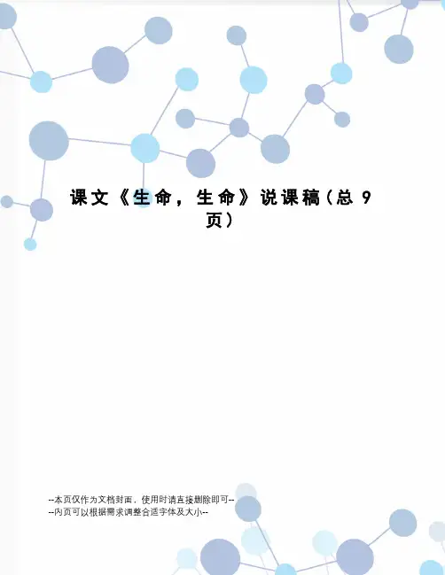 课文《生命,生命》说课稿