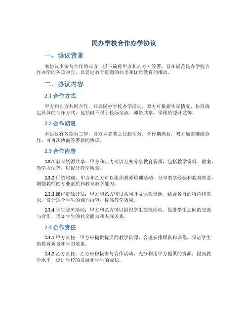 民办学校合作办学协议
