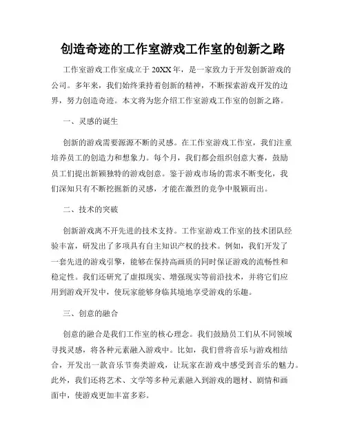 创造奇迹的工作室游戏工作室的创新之路