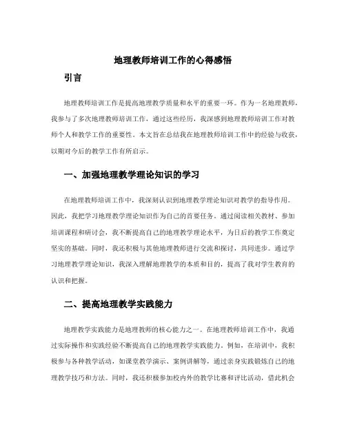 地理教师培训工作的心得感悟