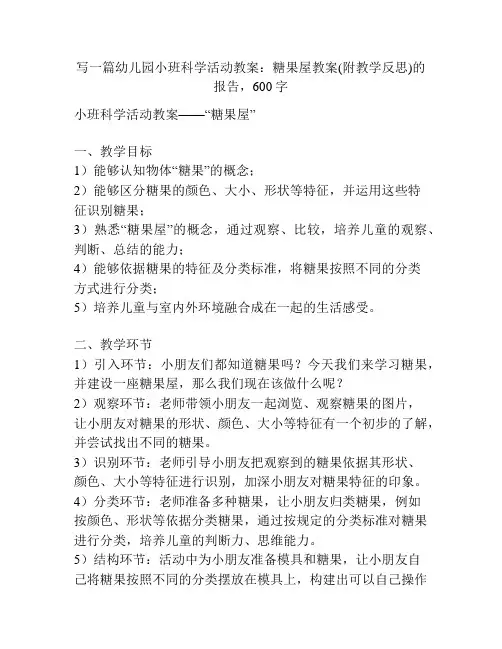 幼儿园小班科学活动教案：糖果屋教案(附教学反思)