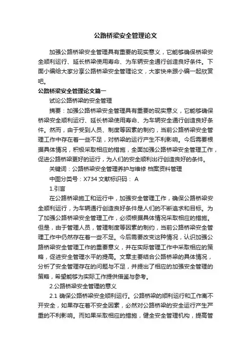 公路桥梁安全管理论文